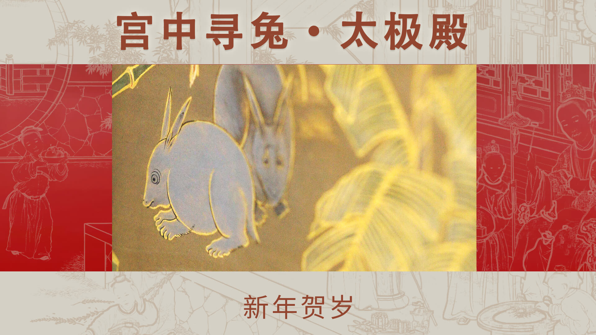 宫中寻兔•太极殿
