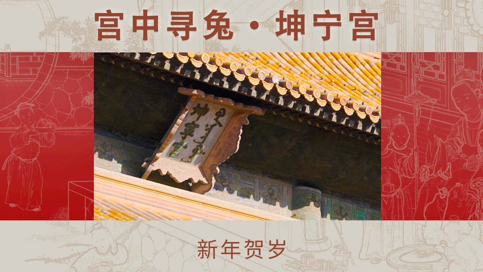 宫中寻兔•坤宁宫