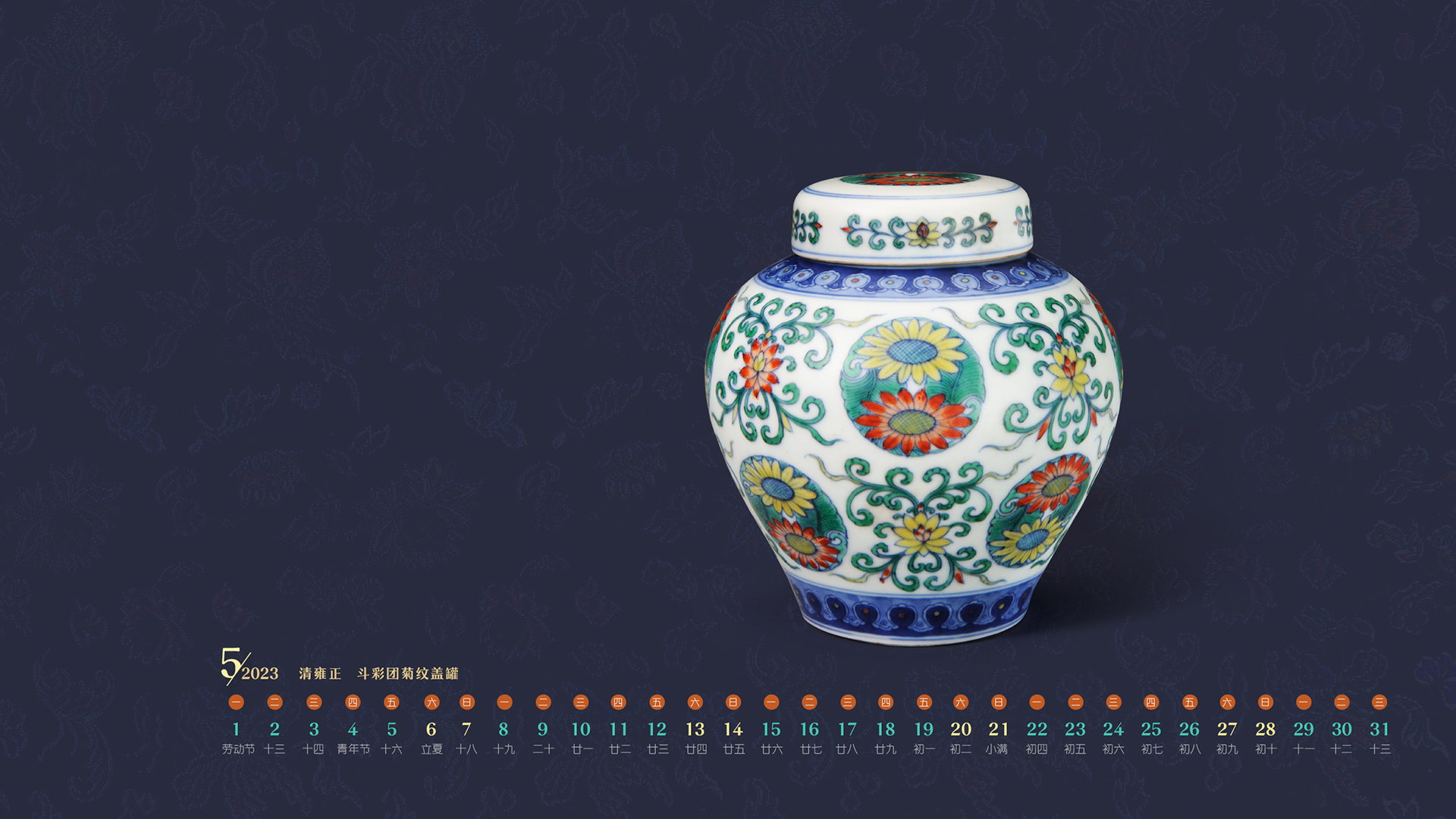 清雍正  斗彩团菊纹盖罐