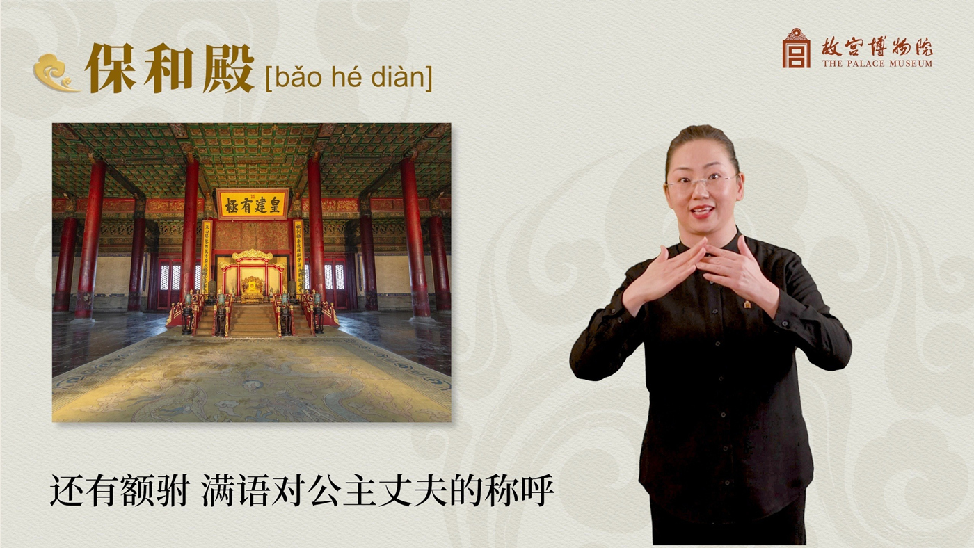 保和殿_中文版