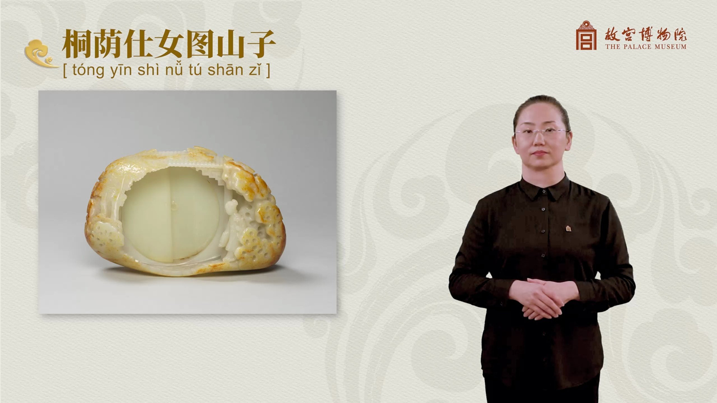 桐荫仕女图山子