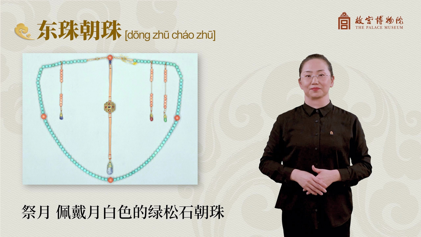 东珠朝珠