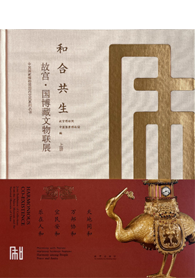 《和合共生一一故宮·國博藏文物聯展》