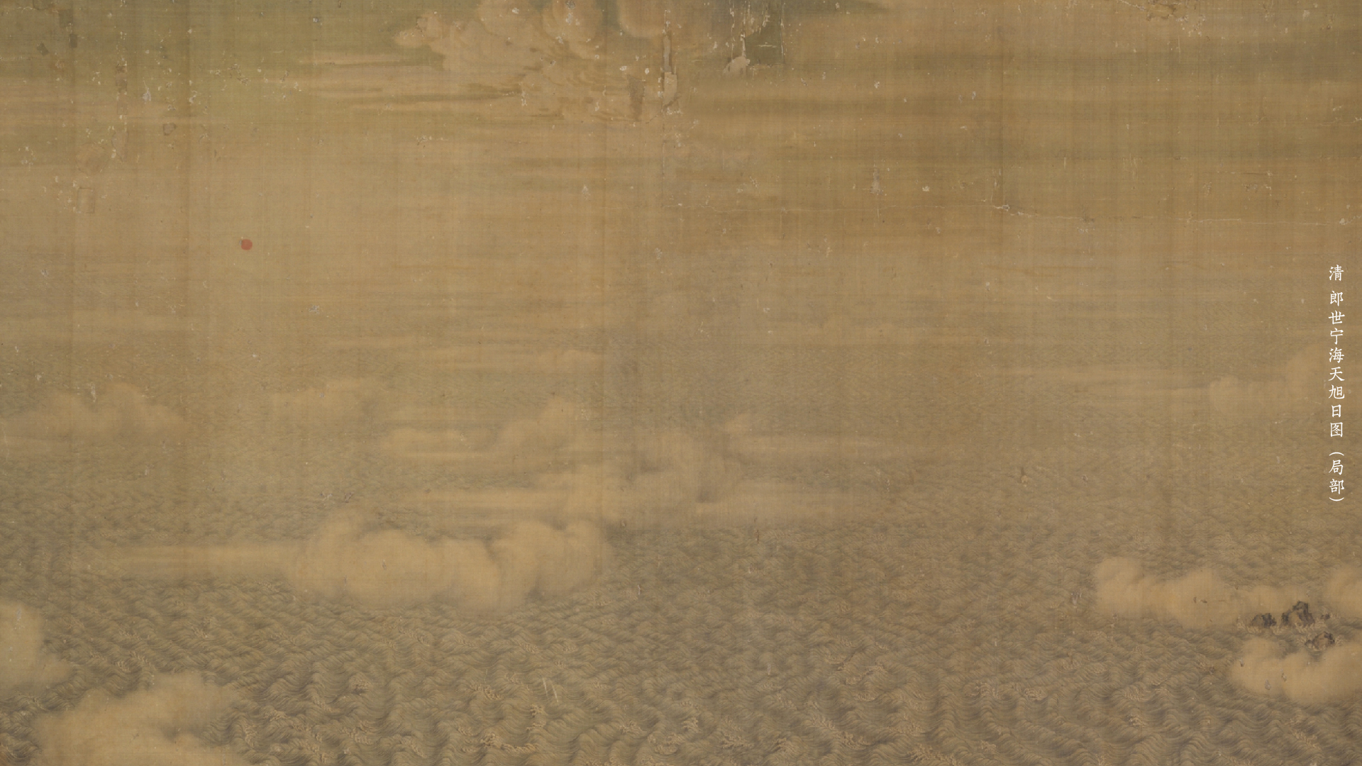 清 郎世宁海天旭日图