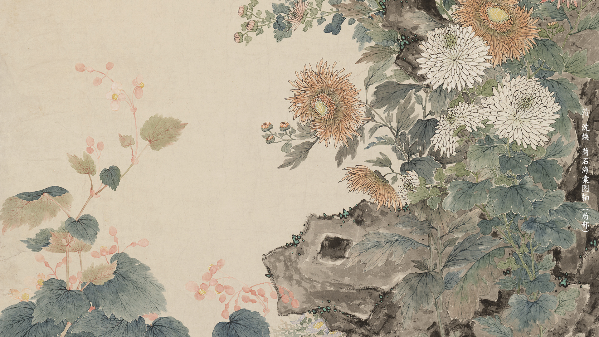 清 沈焕 菊石海棠图轴