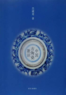 《中国古陶瓷款识》