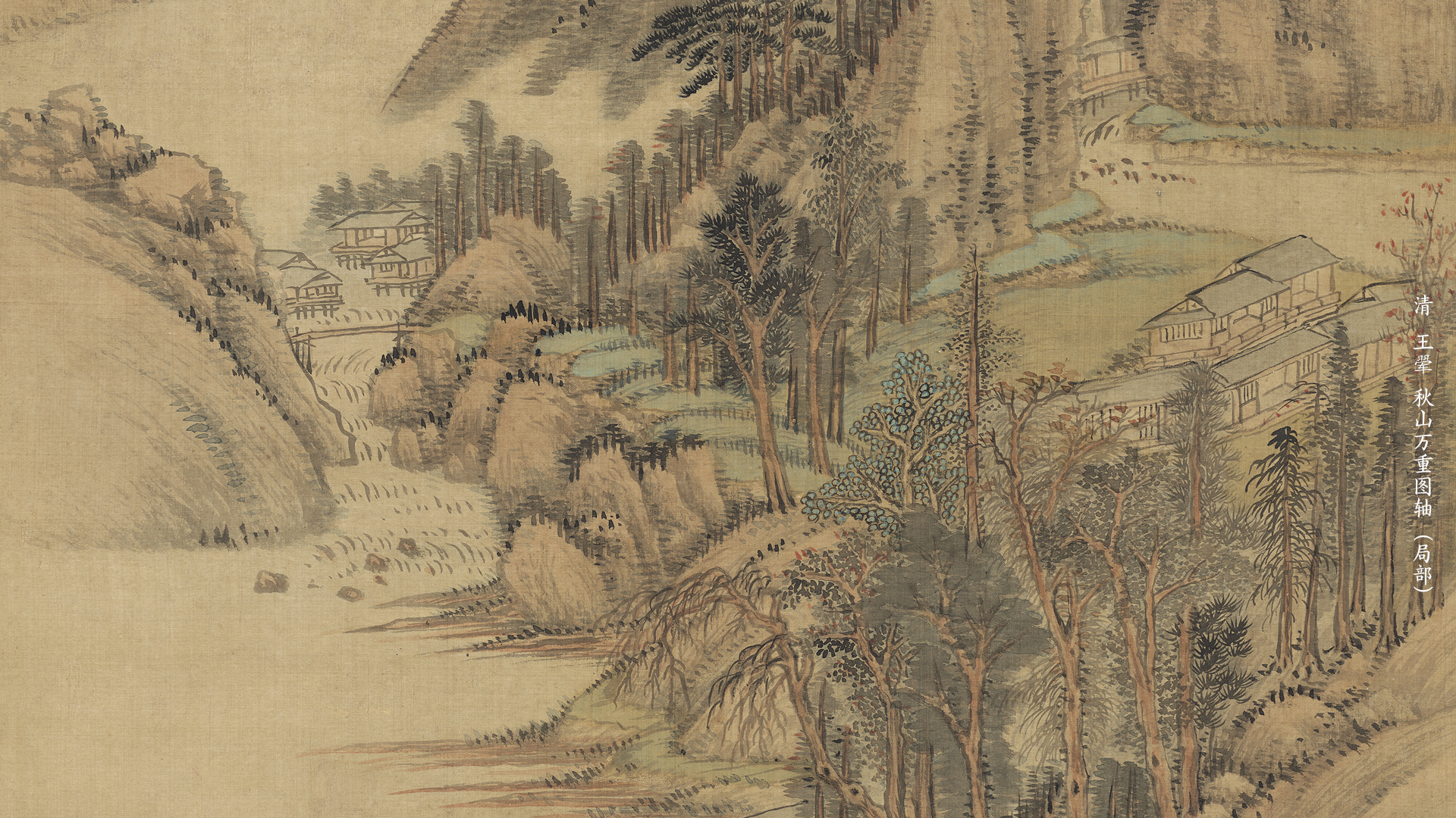 清  王翚 秋山万重图轴（局部）