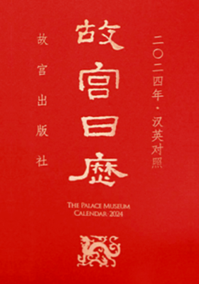 《故宫日历·2024年：汉英对照》