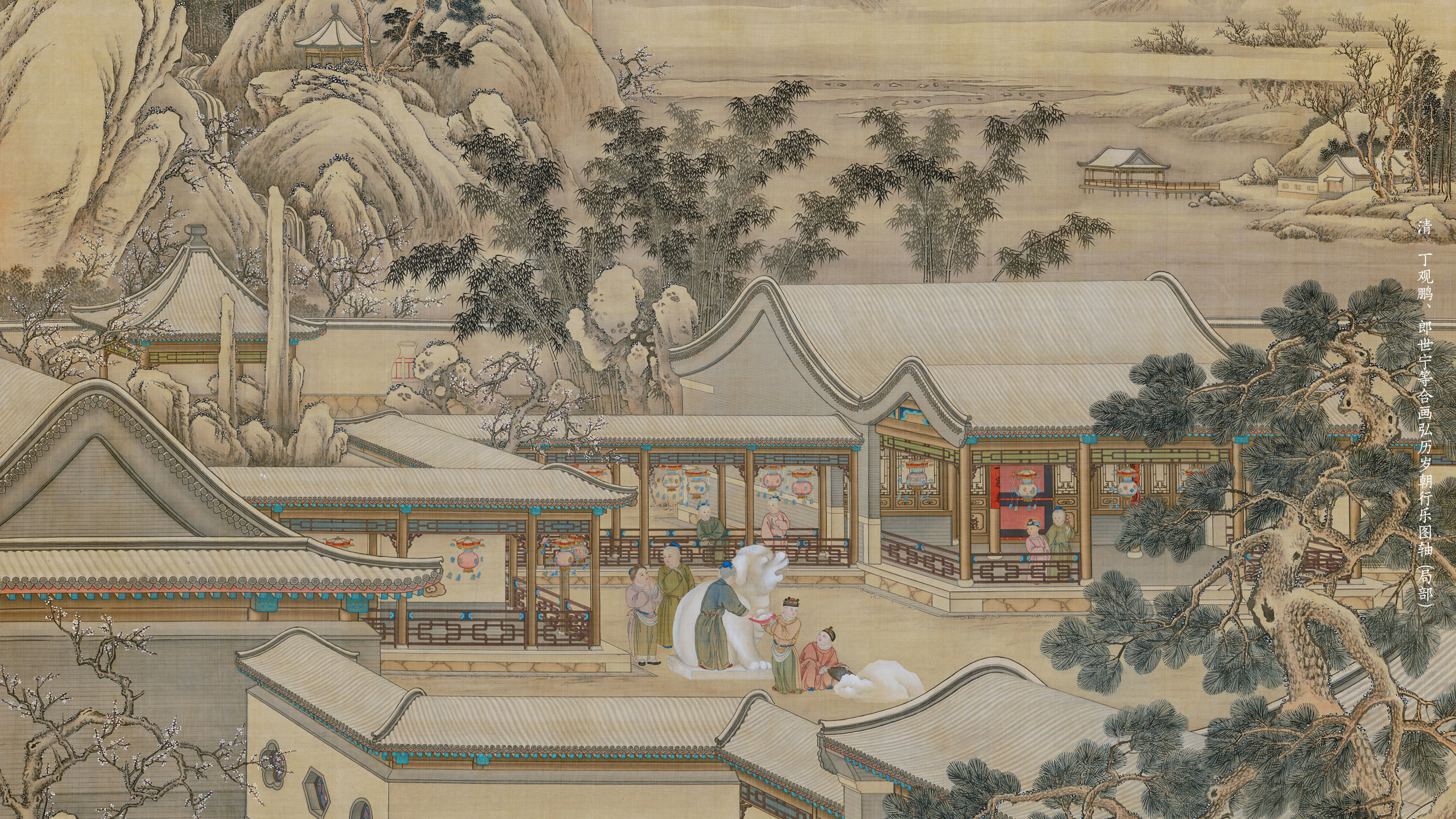 清 丁观鹏、郎世宁等合画弘历岁朝行乐图轴 - 故宫博物院 - 故宫壁纸