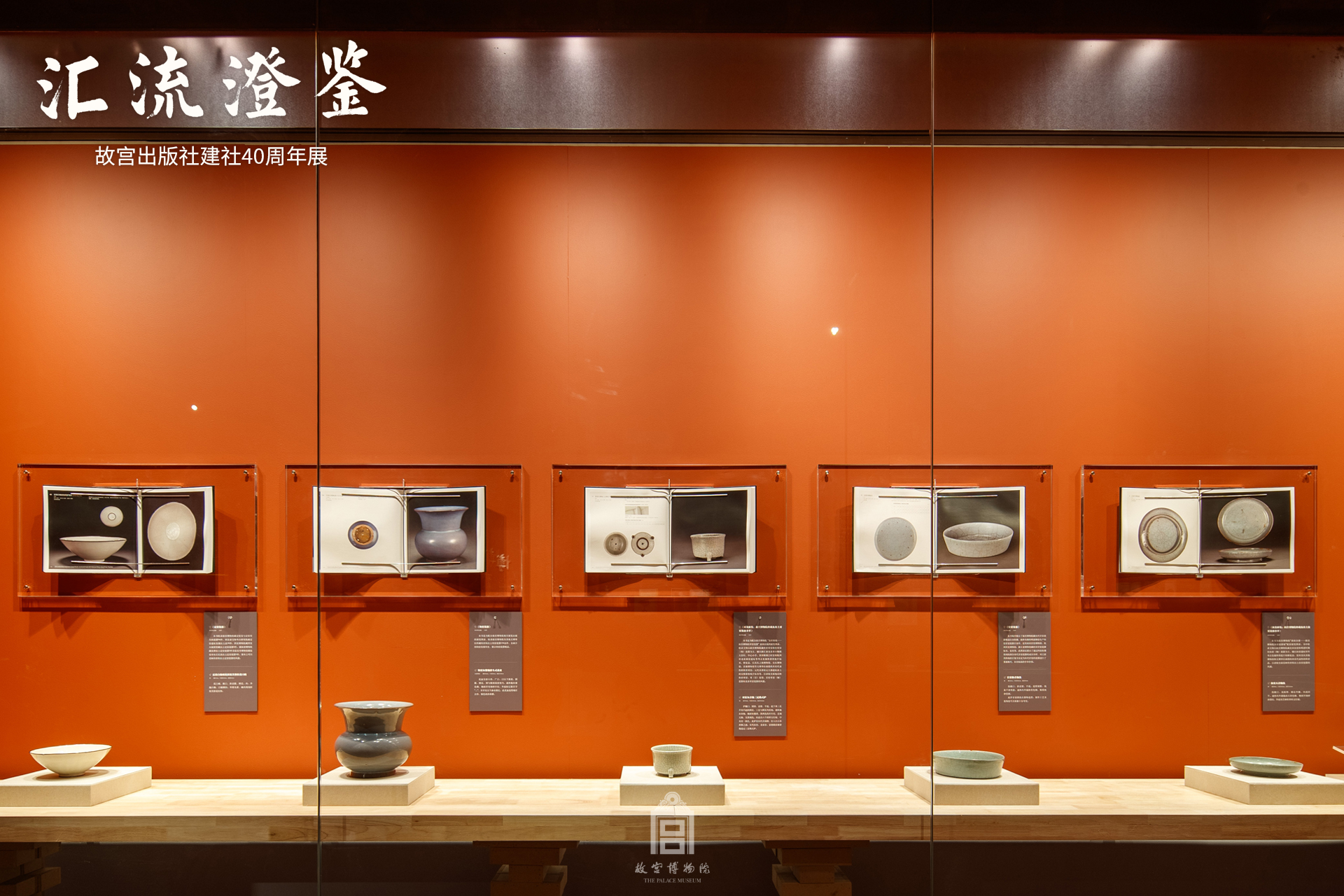 汇流澄鉴：故宫出版社建社四十周年展