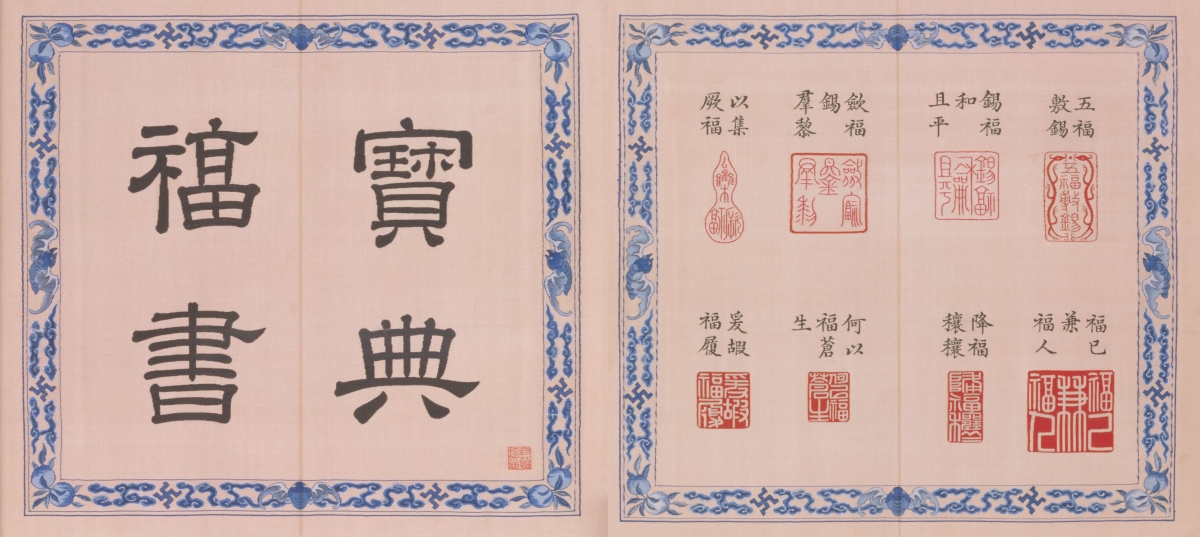 缂丝宝典福书册