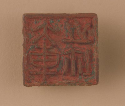 “大车之鉩” 鉨印面