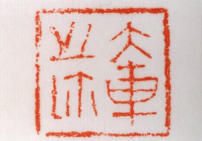 “大车之鉩”鉨钤本