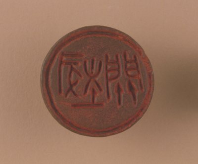 “埶关”鉨印面