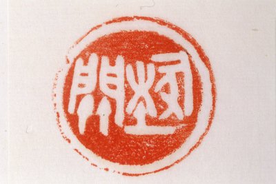 “埶关”鉨钤本