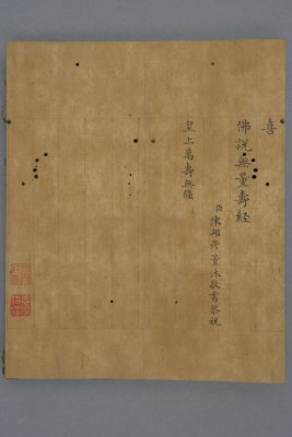 佛说无量寿经》（清乾隆年陈邦彦写本） - 故宫博物院
