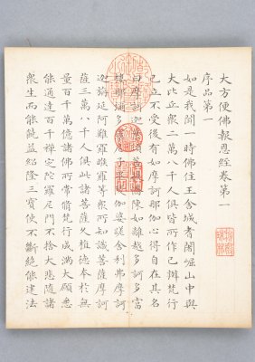 《大方便佛报恩经》（清乾隆王际华写本）卷一经文