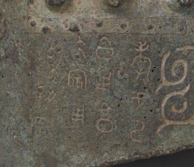 『0018』钟鼓上铭文