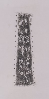 『0018』钟钲间铭文拓片