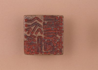 “楚永苍丞”铜印印面