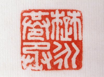 “楚永苍丞”铜印钤本