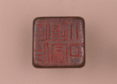 “建伶道宰印”铜印印面