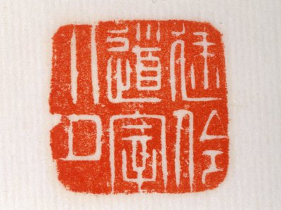 “建伶道宰印”铜印钤本