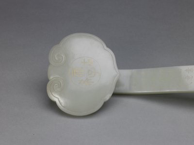 青玉古稀天子如意头”古稀天子“刻字