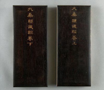 《大乘显识经》（清乾隆年于敏中写本）封面