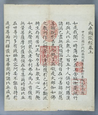 《大乘显识经》（清乾隆年于敏中写本）卷上