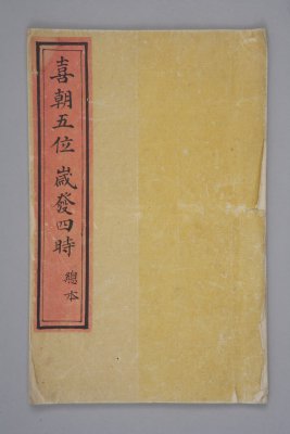 《喜朝五位  岁发四时》总本封面