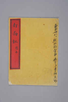 《打面缸》总本