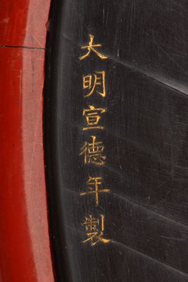 剔红庭院高士图圆盒底边刻款