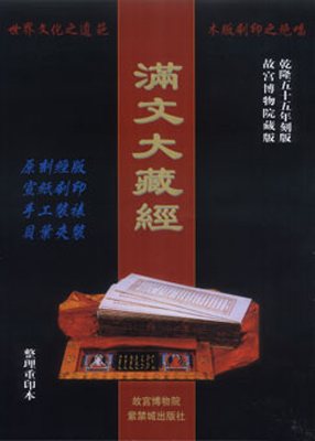 整理重印本《满文大藏经》即将出版发行