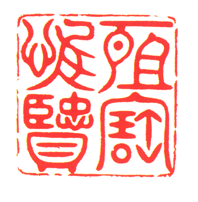 寿山石卧兽纽“所宝惟贤”玺钤本