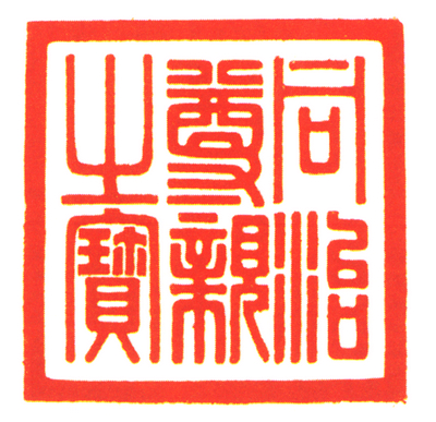 水晶连环桥纽“同治尊亲之宝”钤本