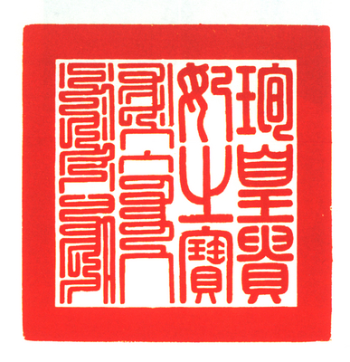 镀金龙纽“瑜皇贵妃之宝”钤本