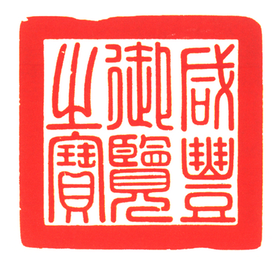 寿山石“咸丰御览之宝”钤本