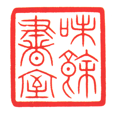 “味余书室”玉章钤本