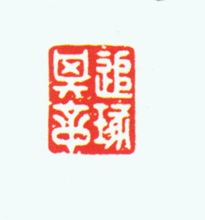 白玉螭纽“追逐其章”玺钤本