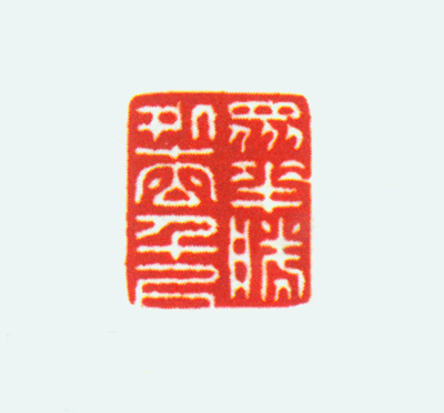 白玉螭纽“众花胜处松千尺”玺钤本