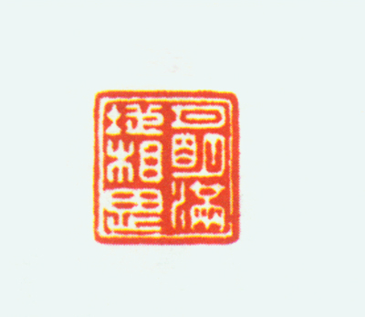 青金石螭纽“月明满地相思”玺钤本