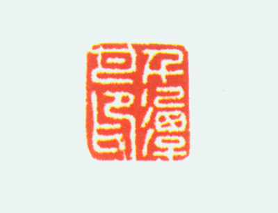 青玉兽纽“千潭月印”玺钤本