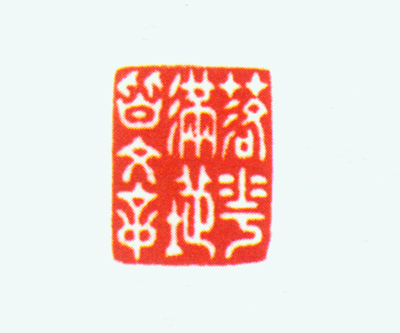 白玉螭纽“落花满地皆文章”玺钤本