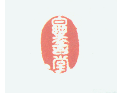 紫晶螭纽“乐善堂”玺钤本