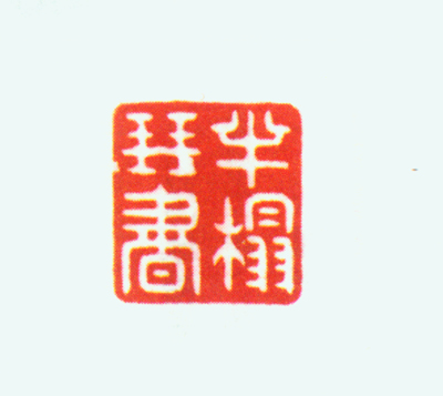 玛瑙螭纽“半榻琴书”玺钤本