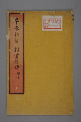 《早春朝贺  对雪题诗》（总本）封面