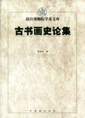 《故宫博物院学术文库》首批文集出版发行