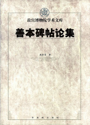 《故宫博物院学术文库》首批文集出版发行