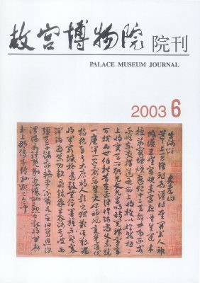 《故宫博物院院刊》2003年6期